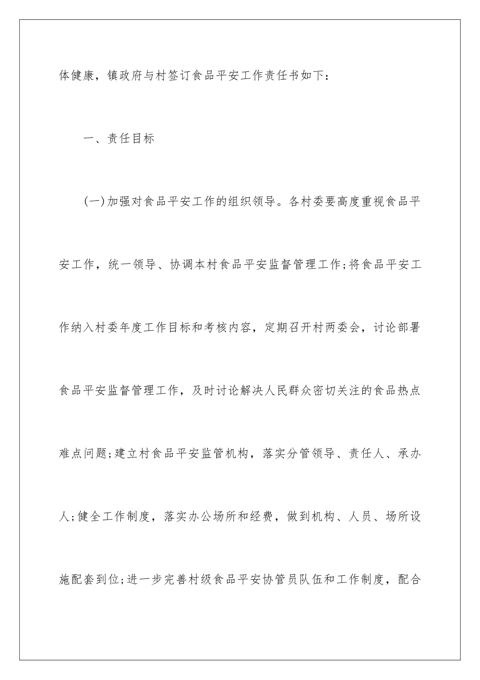 2024年乡镇食品安全责任书5篇_第2页