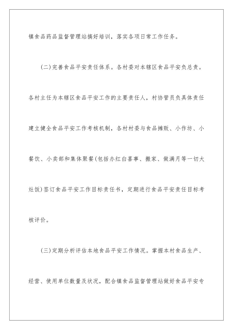 2024年乡镇食品安全责任书5篇_第3页