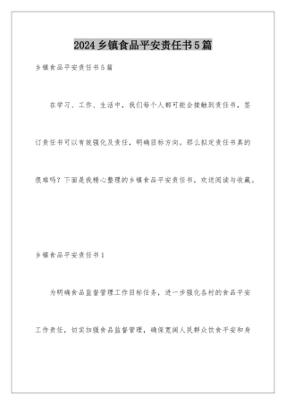 2024年乡镇食品安全责任书5篇
