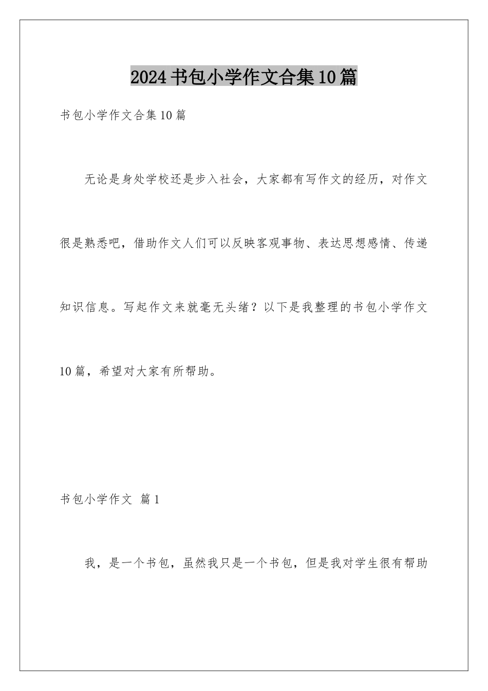 2024年书包小学作文合集10篇_第1页