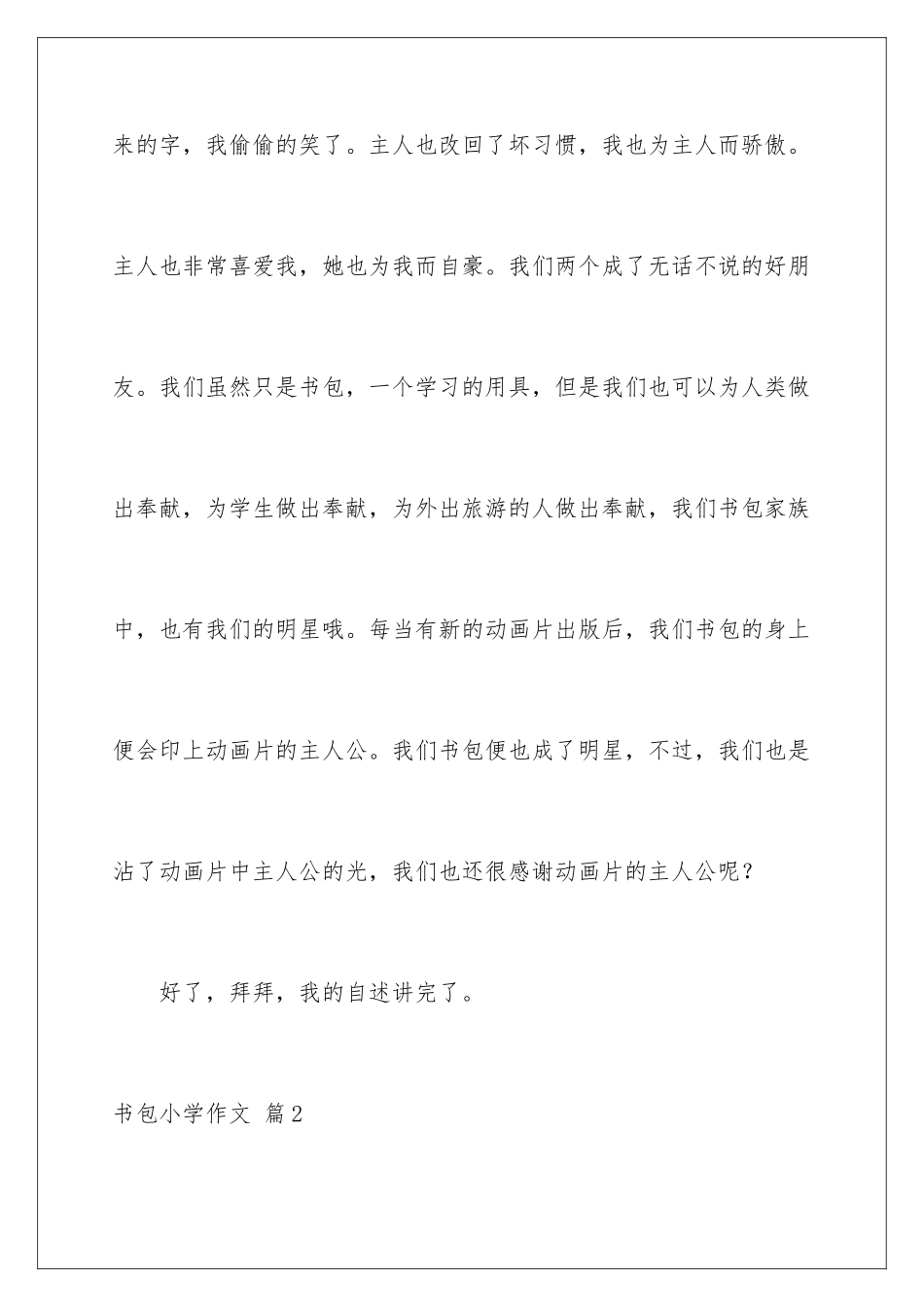 2024年书包小学作文合集10篇_第3页