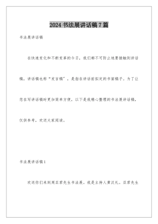 2024年书法展讲话稿7篇