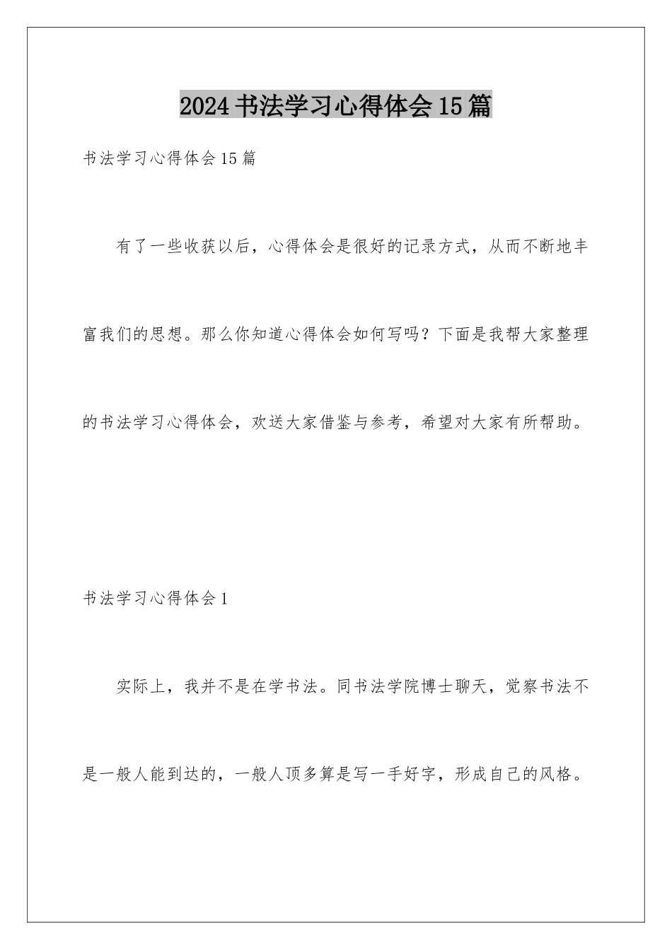 2024年书法学习心得体会15篇_第1页