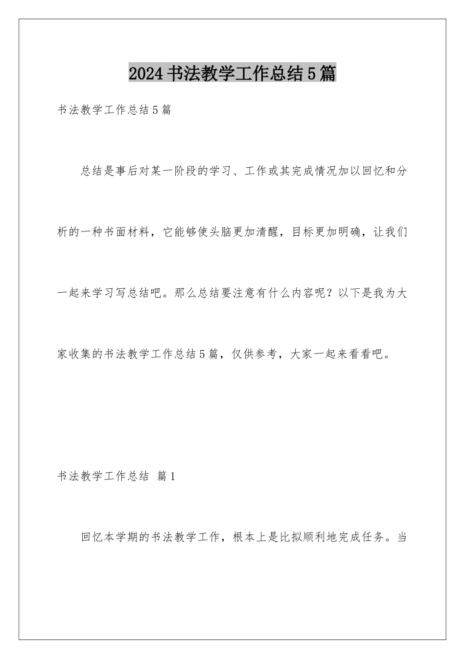 2024年书法教学工作总结5篇_第1页