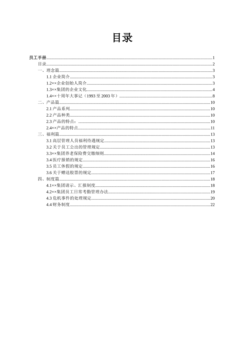 【2022精编】食品有限公司员工手册_第3页