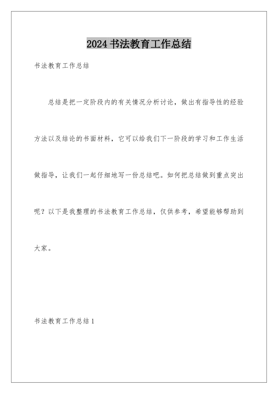 2024年书法教育工作总结_第1页
