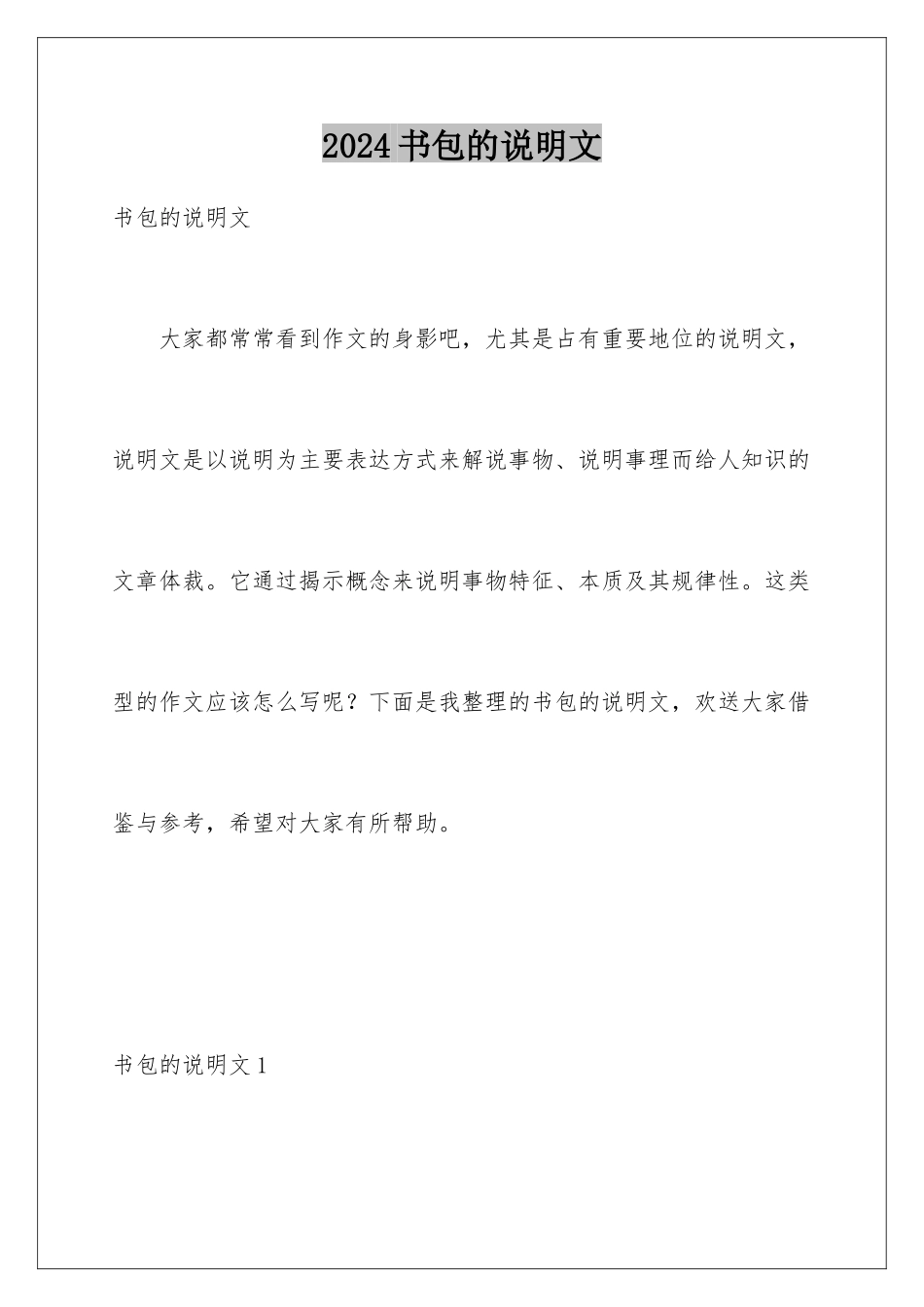 2024年书包的说明文_第1页