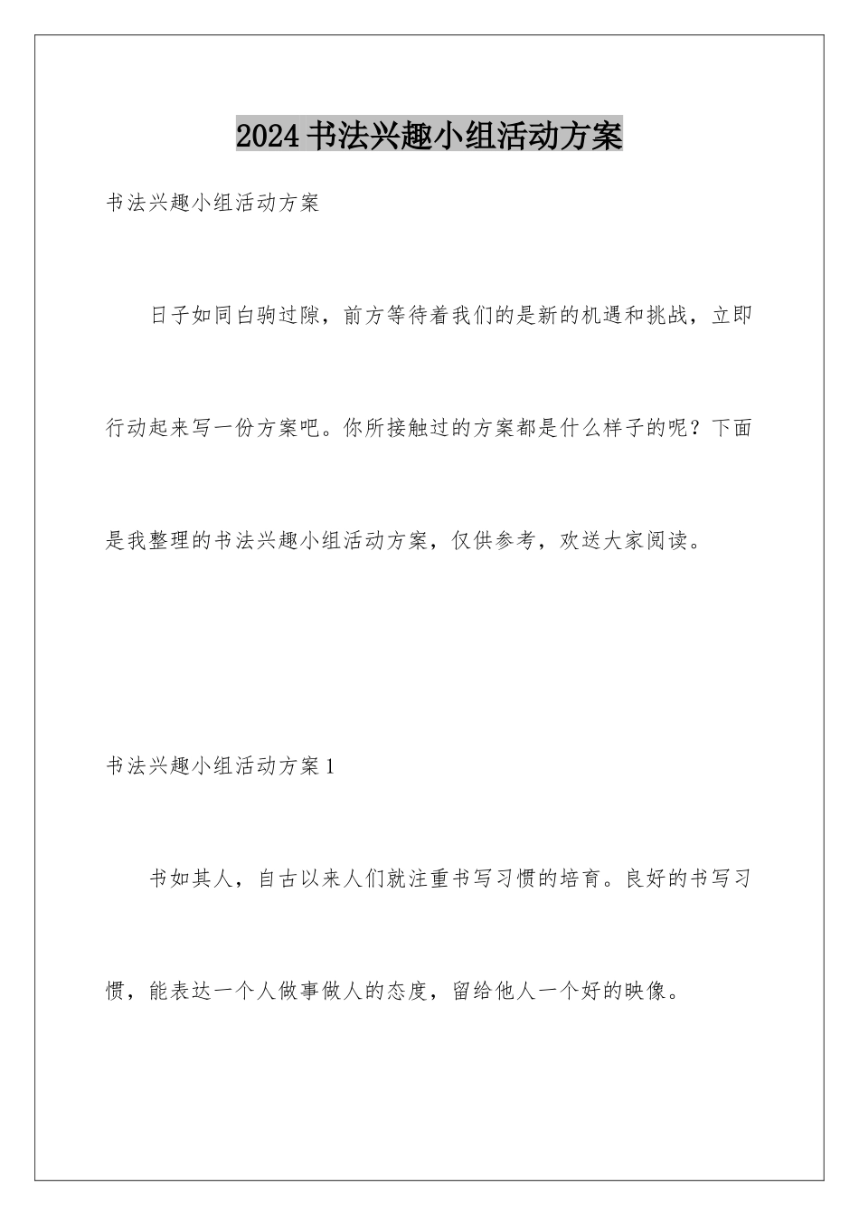 2024年书法兴趣小组活动计划_第1页