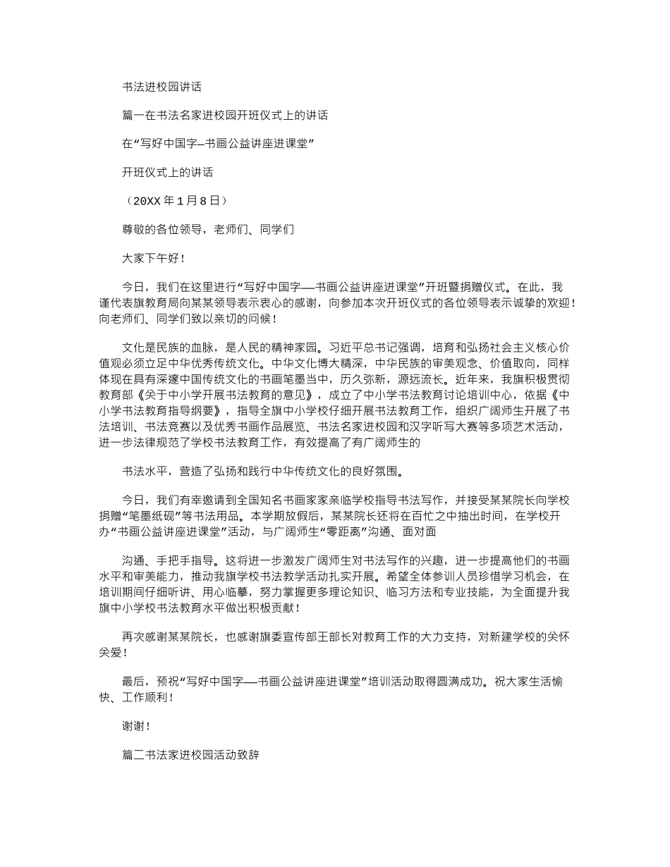 2024年书法进校园讲话_第1页