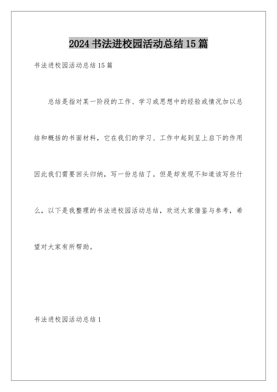 2024年书法进校园活动总结15篇_第1页