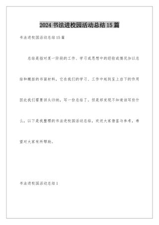 2024年书法进校园活动总结15篇