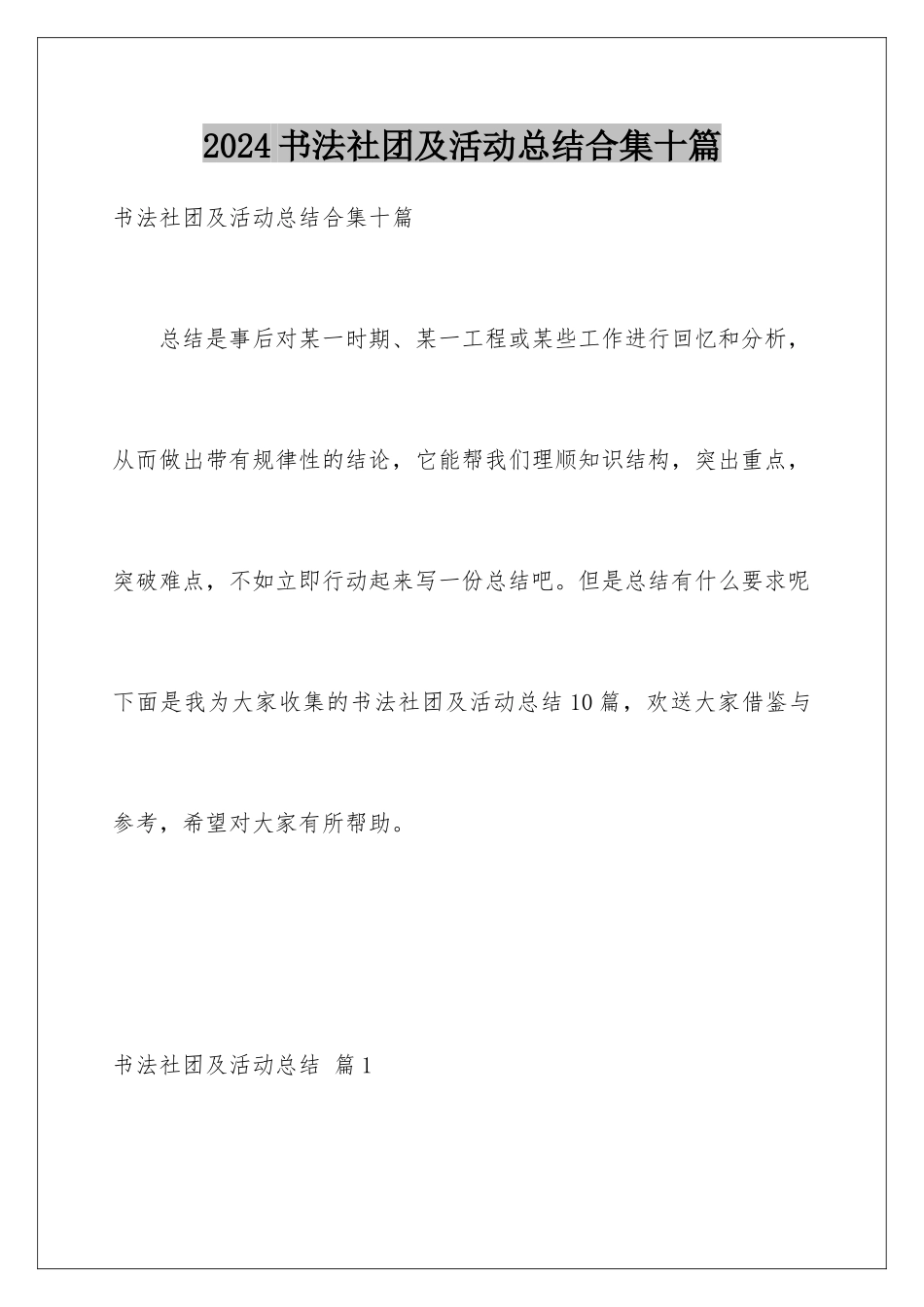 2024年书法社团及活动总结合集十篇_第1页