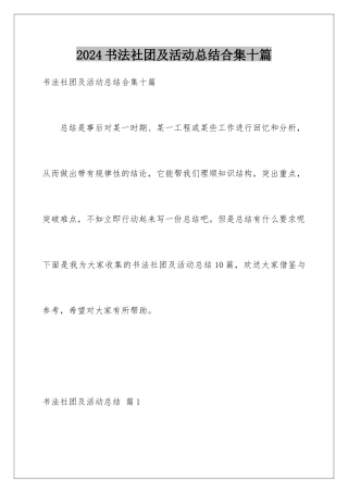 2024年书法社团及活动总结合集十篇