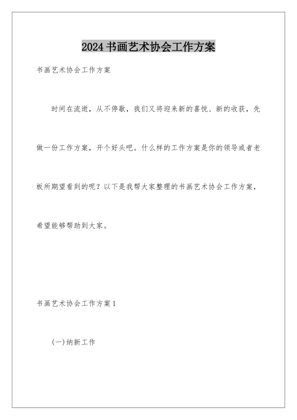 2024年书画艺术协会工作计划_第1页