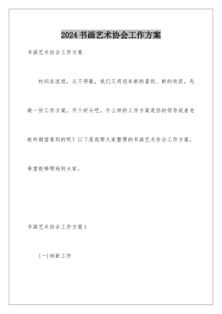 2024年书画艺术协会工作计划