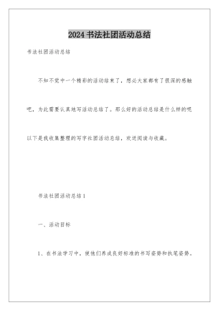 2024年书法社团活动总结