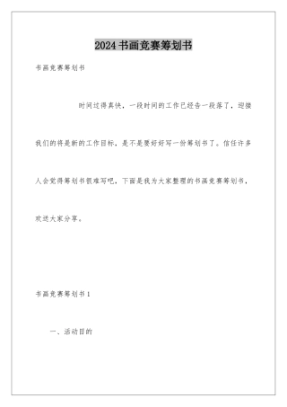 2024年书画比赛策划书