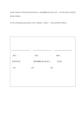 【2022精编】食品有限公司质量手册