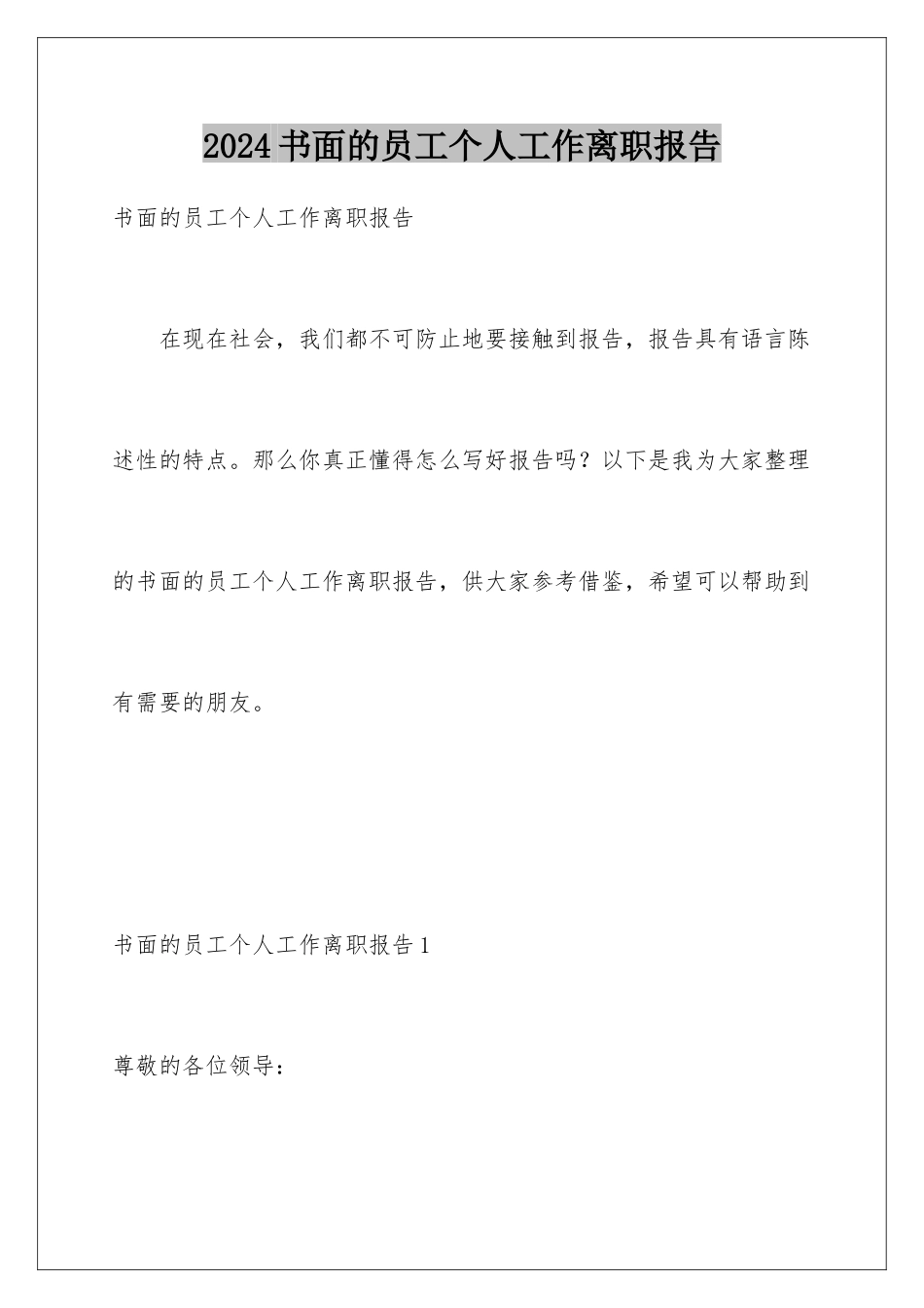 2024年书面的员工个人工作离职报告_第1页