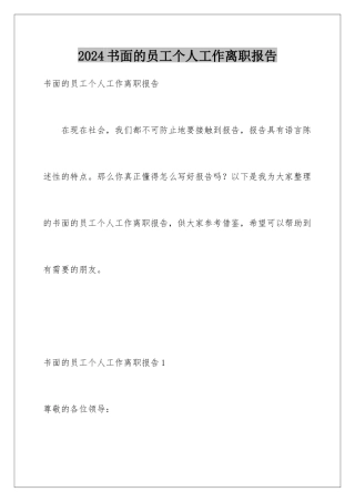 2024年书面的员工个人工作离职报告