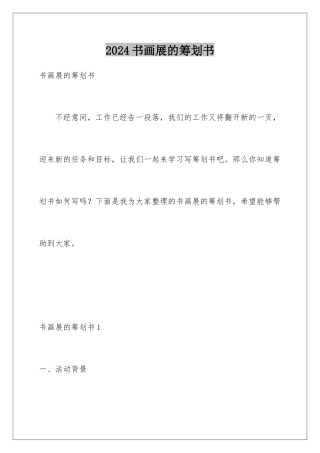 2024年书画展的策划书