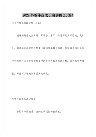 2024年书香伴我成长演讲稿(15篇)