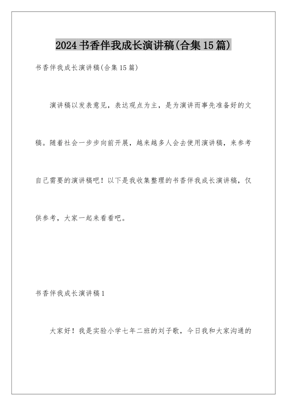 2024年书香伴我成长演讲稿(合集15篇)_第1页