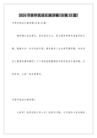 2024年书香伴我成长演讲稿(合集15篇)