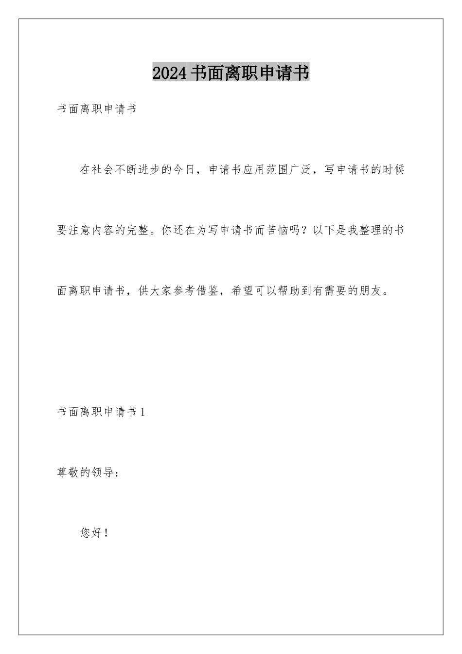 2024年书面离职申请书_第1页