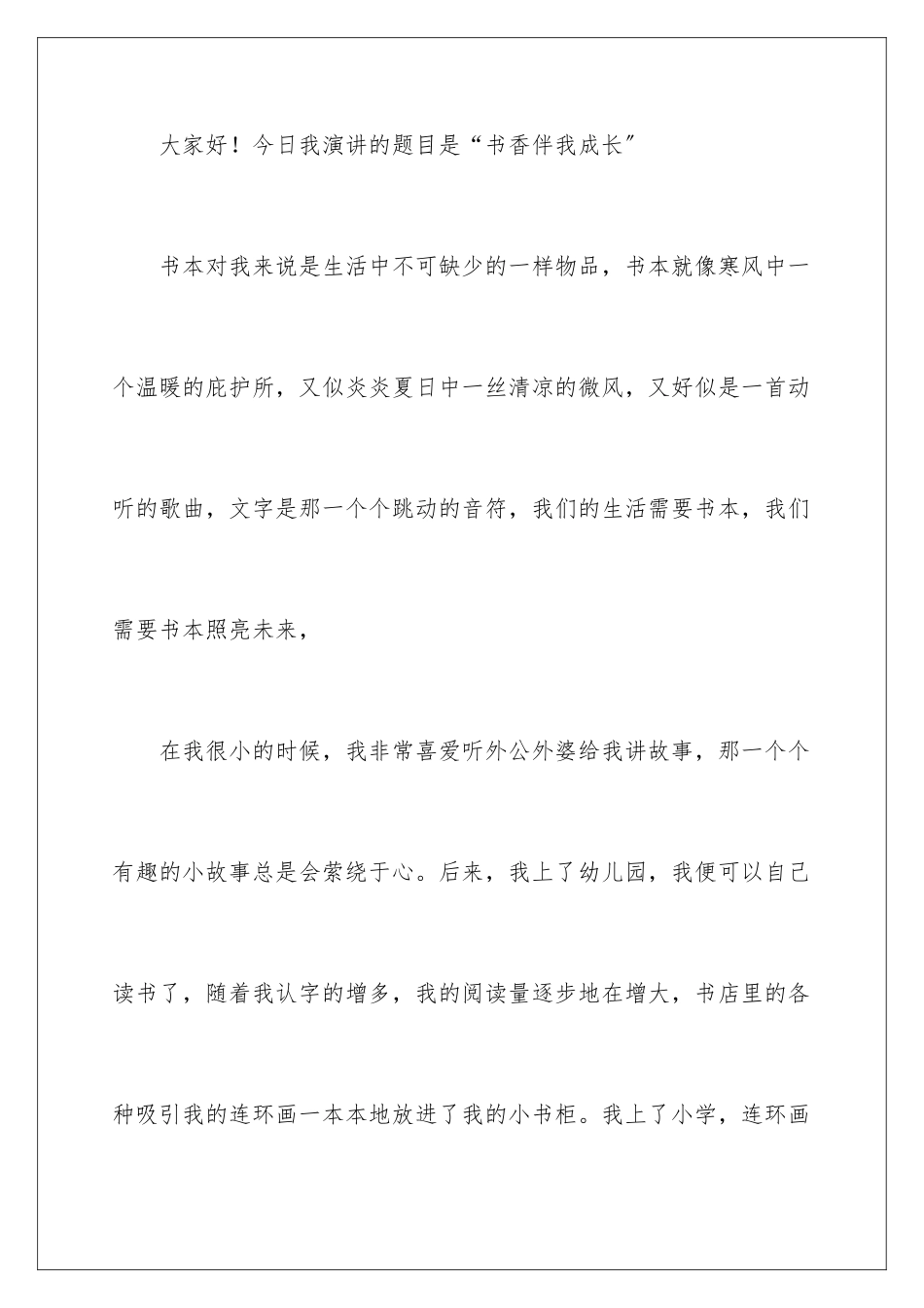 2024年书香伴我成长演讲稿_第2页