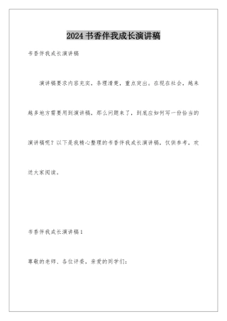 2024年书香伴我成长演讲稿