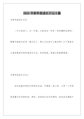 2024年书香伴我成长日记6篇