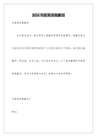 2024年书面英语道歉信