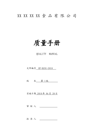 【2022精编】食品有限公司质量手册2