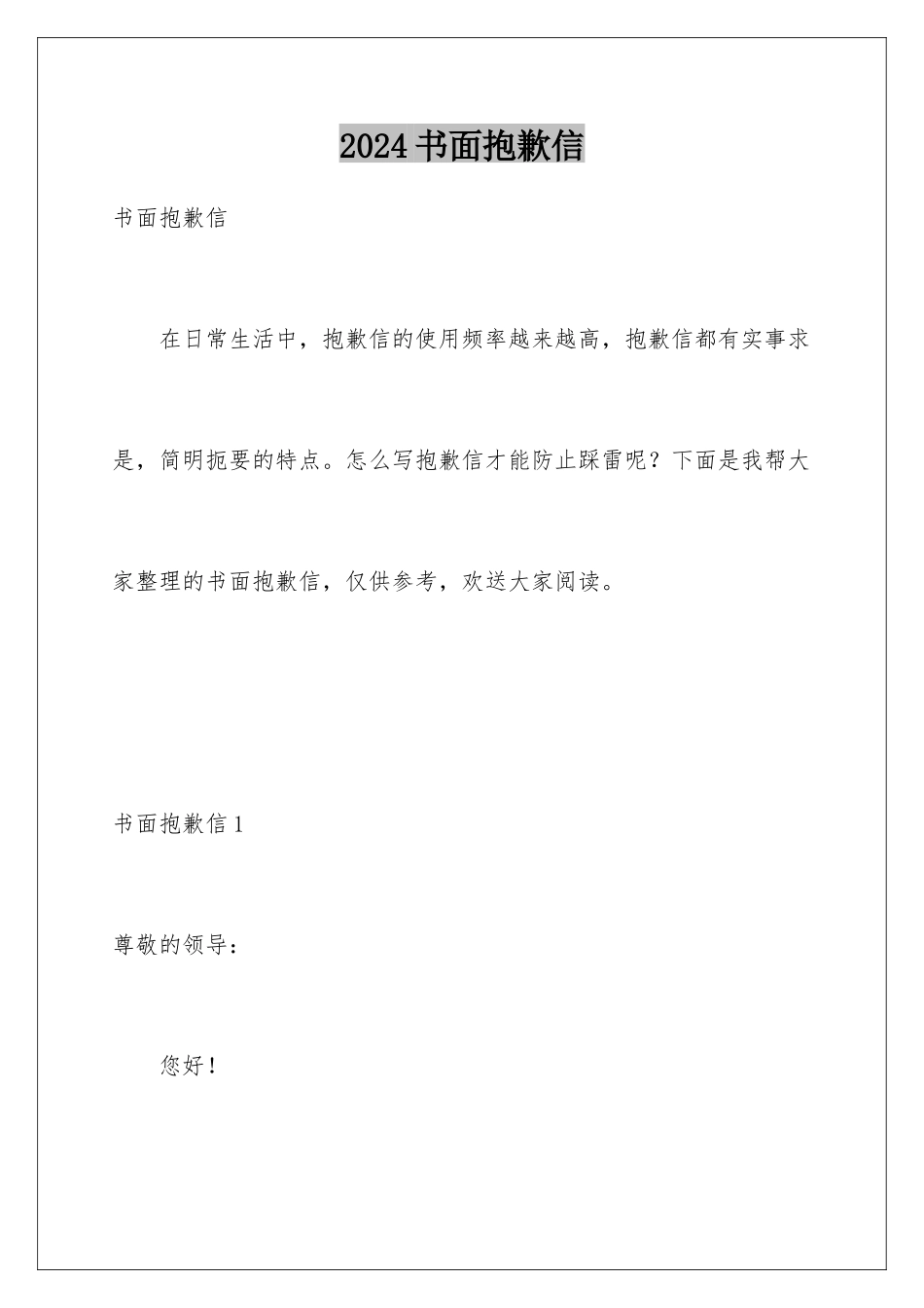 2024年书面道歉信_第1页