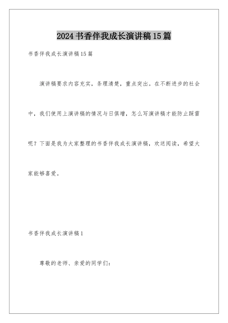 2024年书香伴我成长演讲稿15篇_第1页