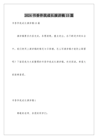 2024年书香伴我成长演讲稿15篇