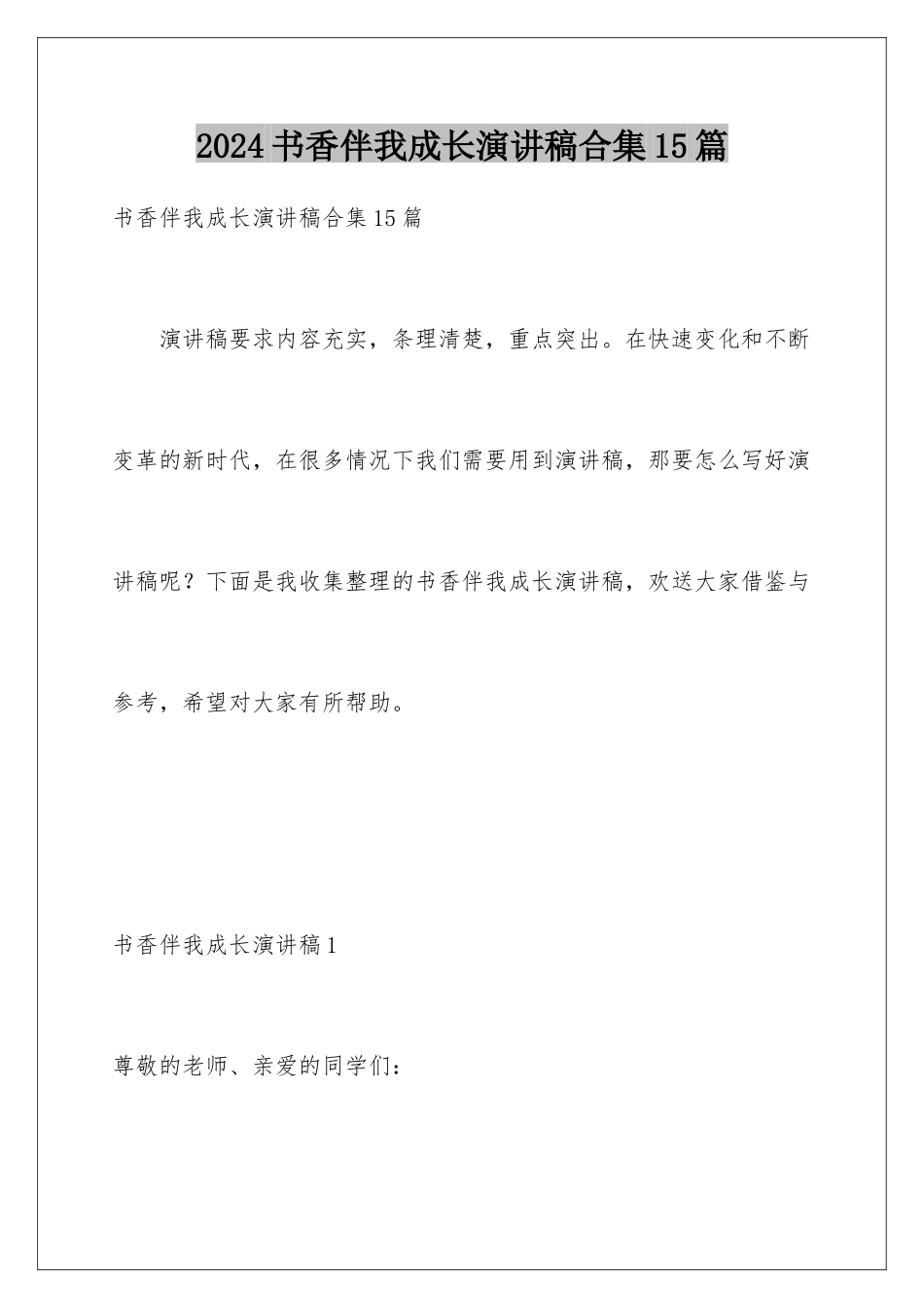 2024年书香伴我成长演讲稿合集15篇_第1页