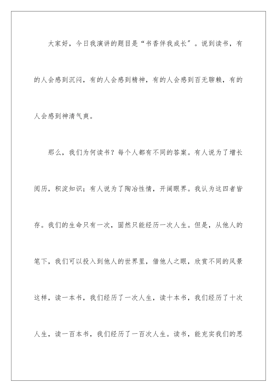 2024年书香伴我成长优秀演讲稿_第2页