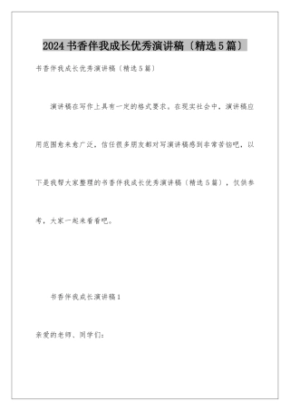 2024年书香伴我成长优秀演讲稿