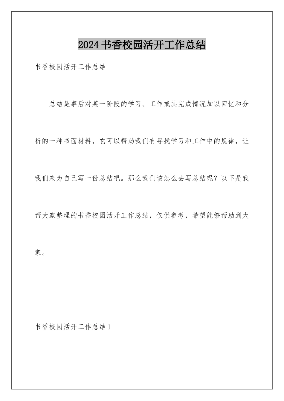 2024年书香校园活动工作总结_第1页