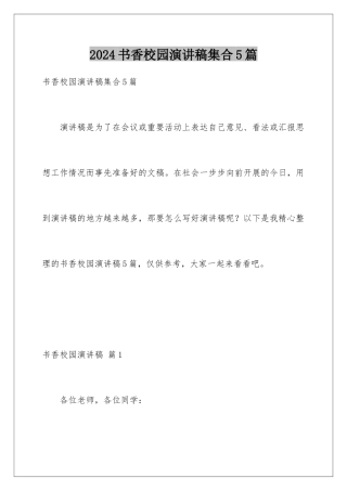 2024年书香校园演讲稿集合5篇
