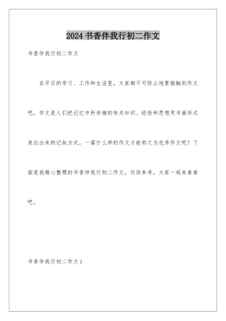 2024年书香伴我行初二作文