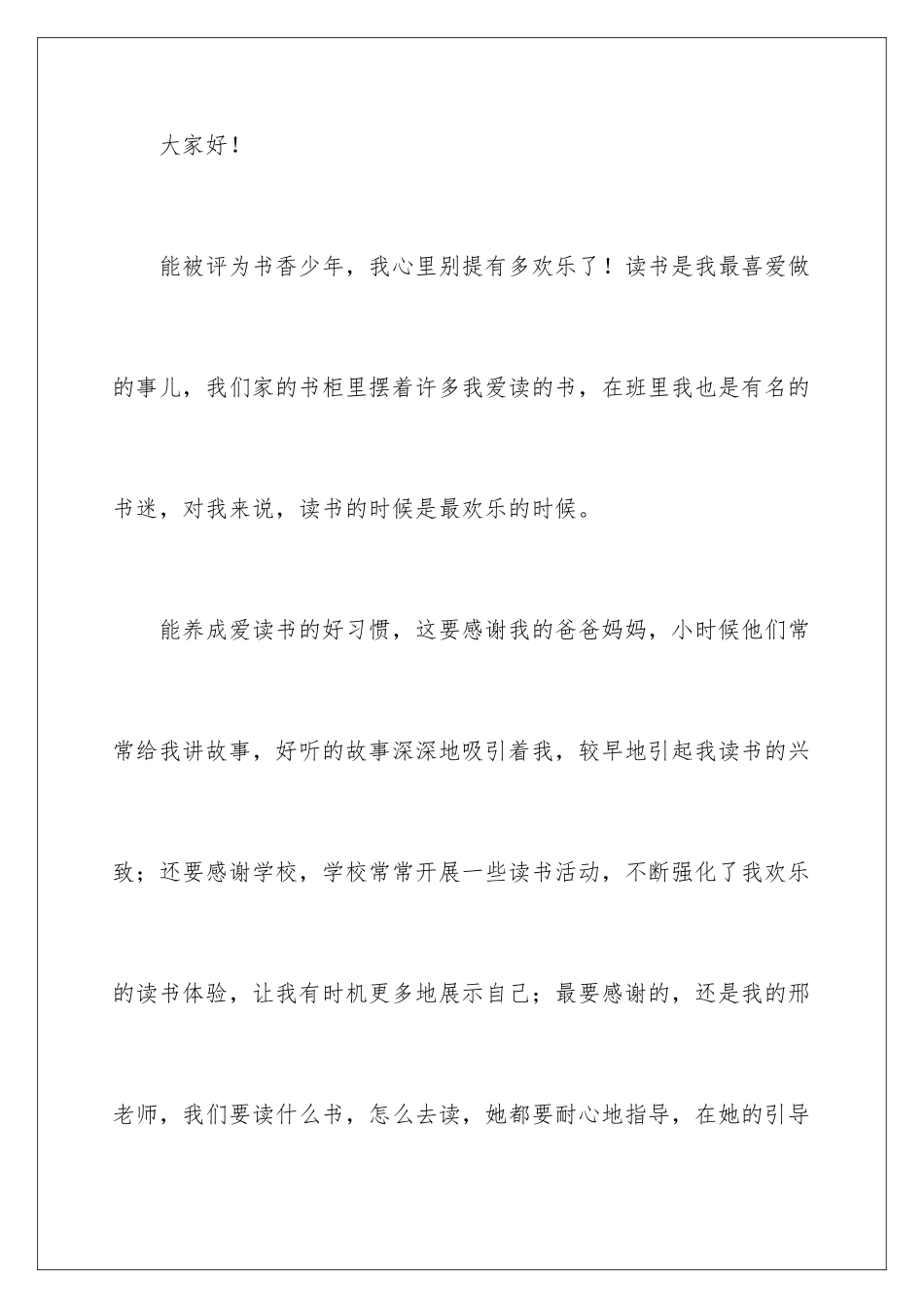 2024年书香少年获奖感言_第2页