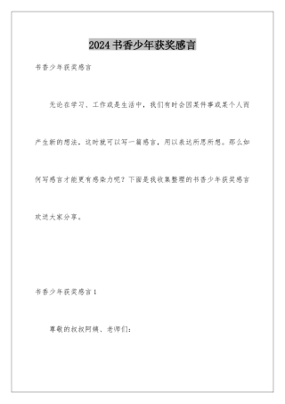 2024年书香少年获奖感言
