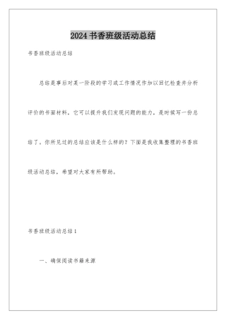 2024年书香班级活动总结