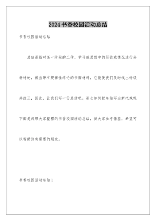 2024年书香校园活动总结