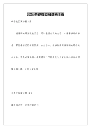 2024年书香校园演讲稿3篇