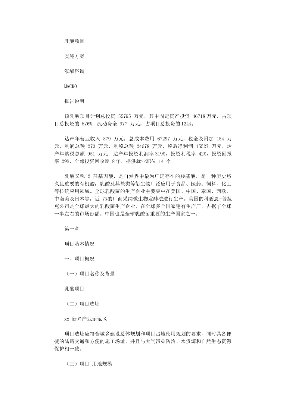 2024年乳酸项目实施方案_第1页