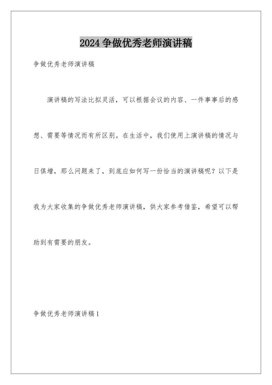 2024年争做优秀教师演讲稿_第1页